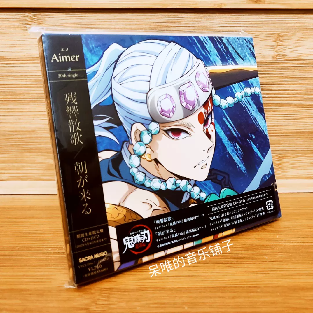 日本公式品 アナログ盤【残響散歌】Aimer／朝が来る / 鬼滅の刃 完全 