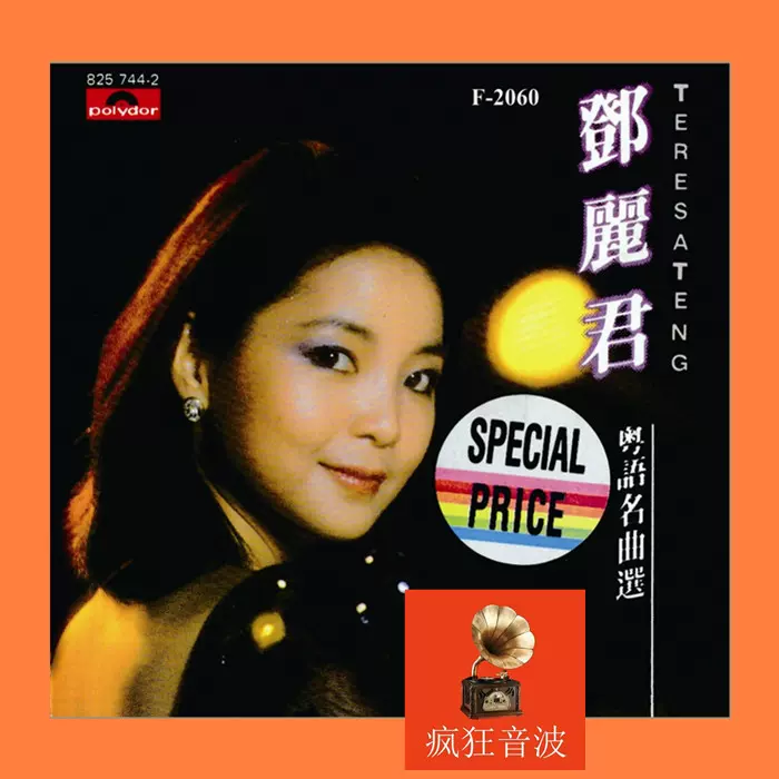 鄧麗君/粵語名曲選/85年香港Polygram盤面美品（広東語名曲選） 鄧麗君