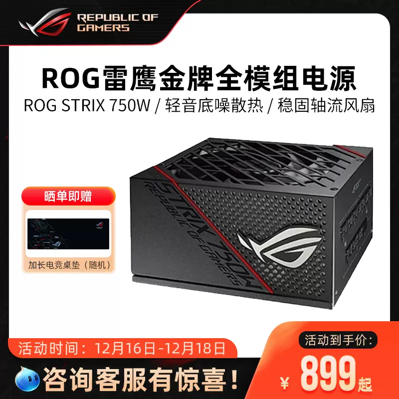 ROG STRIX雷鹰750W/1000W全模组金牌台式机电脑DIY主机电源华硕-Taobao