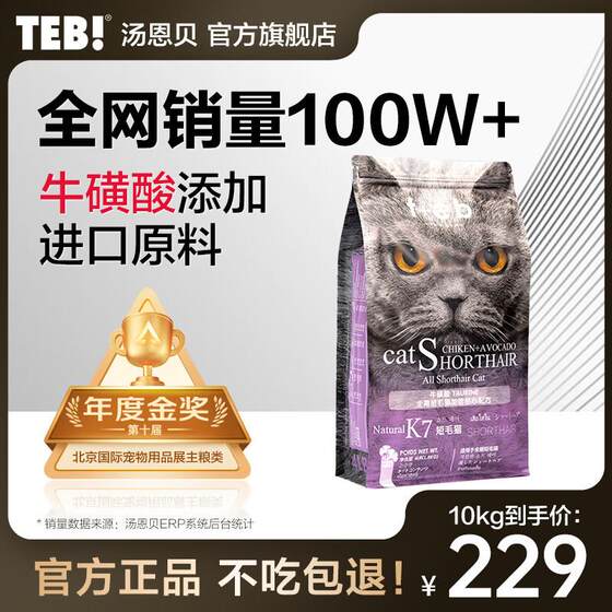 
Tang Enbei (TEB) cat food K7 series full price cat food full-stage adult cat staple food blue cat British short American short