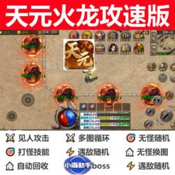Tianyuan Fire Dragon Speed Edition Auxiliary Script Tool Fully Automatic Legend Auto-Combat Software Boss Ready Stock Box Loop