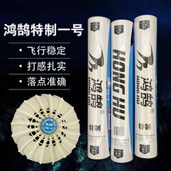 12 Pieces of Honghu Special No. 1 Badminton Shuttlecocks with Goose Feathers, Good Feel, Durable, Stable, Professional for Court Use, Competition and Training