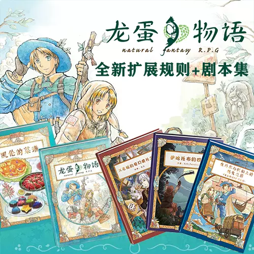 桌游乱炖 龙蛋物语 Trpg 跑团规则书日式