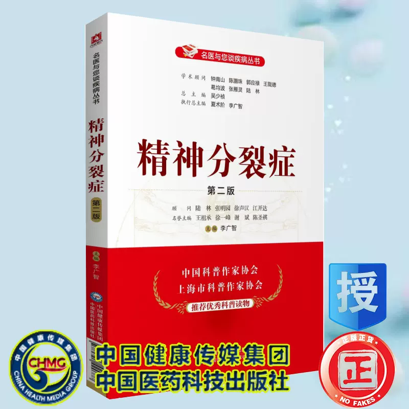 现货精神分裂症第二版2名医与您谈疾病丛书中国医药科技出版社李广智-Taobao
