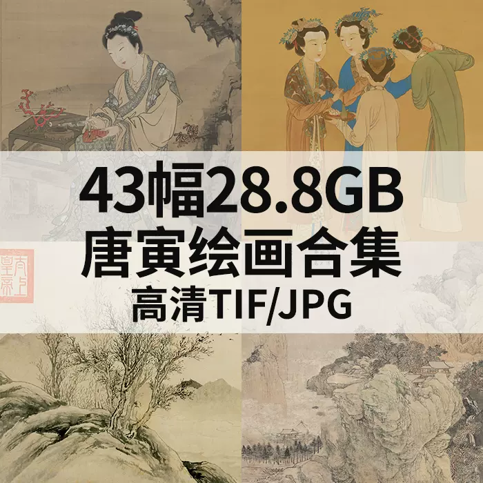 唐寅唐伯虎绘画合集高清电子国画仕女山水人物风景书法素材43幅