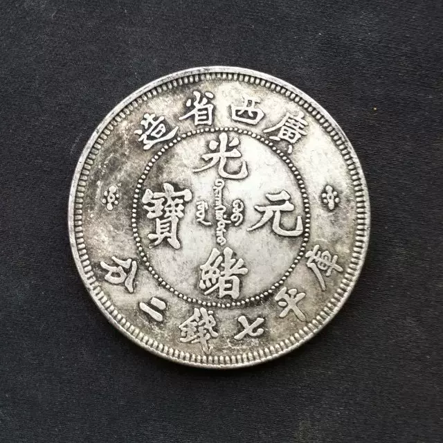 江南省造 光緒元寶 庫平七銭二分 竜洋 銀元 銀円 袁大頭 大清銀幣 大洋 江南省造 光緒元寶 庫平七銭二分 竜洋 銀元 銀円 袁大頭