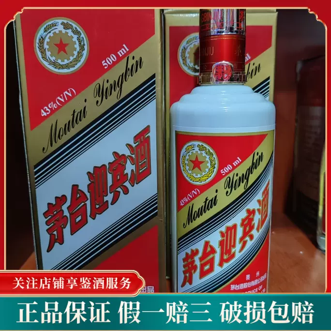 2001年茅臺迎賓酒43度名酒老酒收藏-Taobao