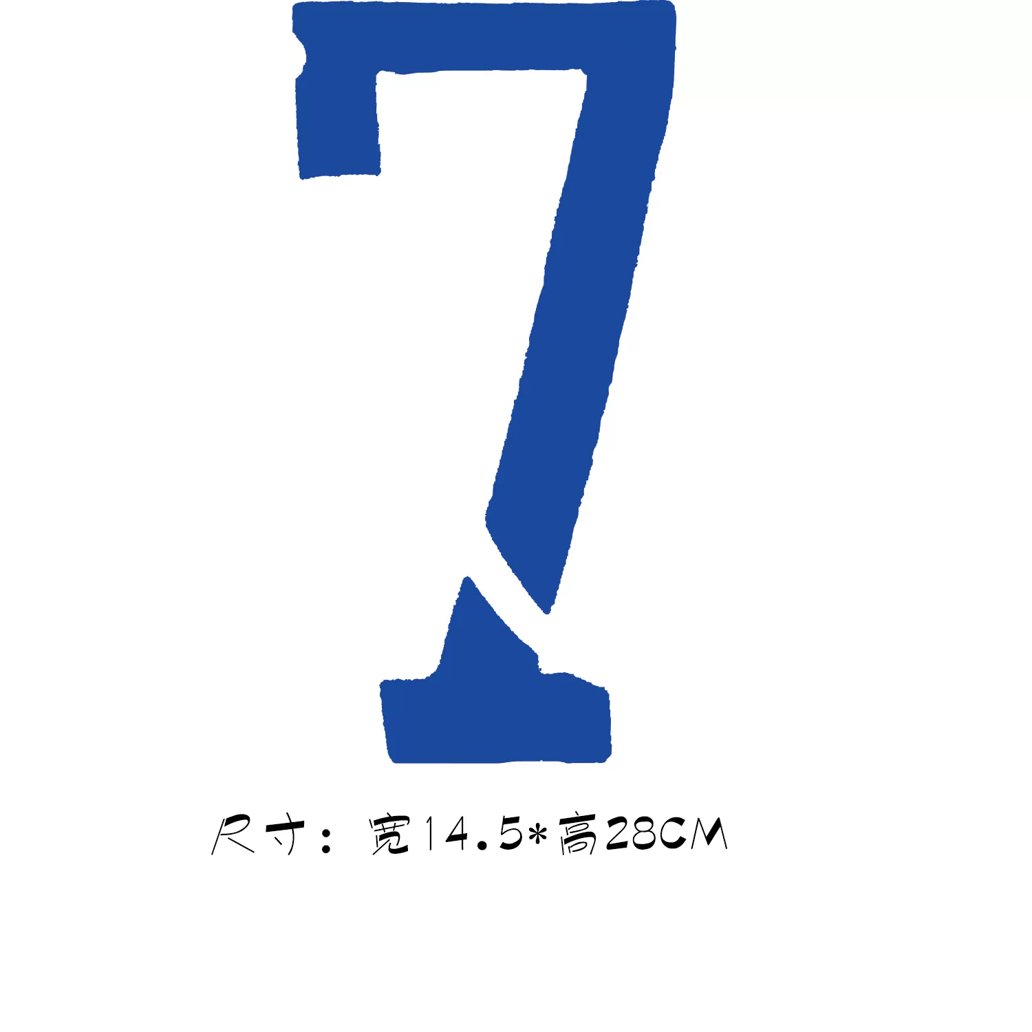 梅西7号足球队服队长号码定制数字球队队服热转印烫画贴柯式烫画 Taobao