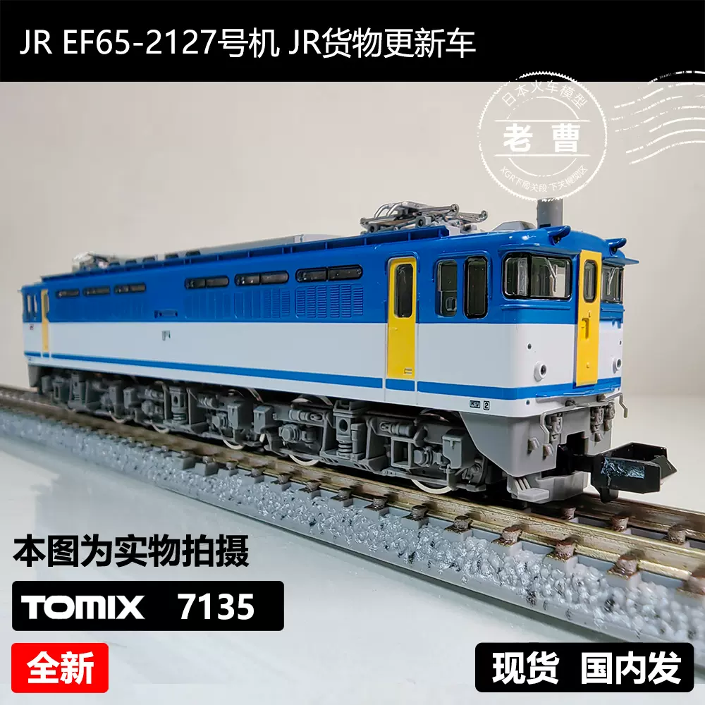 TOMIX 7135 JR EF65-2127号机JR货物更新车日本N比例火车模型-Taobao