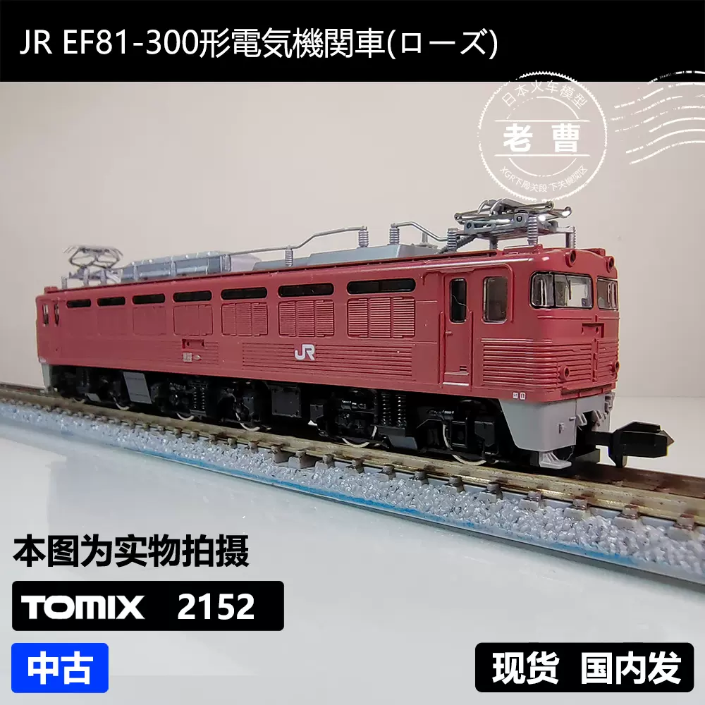 TOMIX 2152 JR EF81-300形電気機関車(ローズ)日本N比例火車模型-Taobao