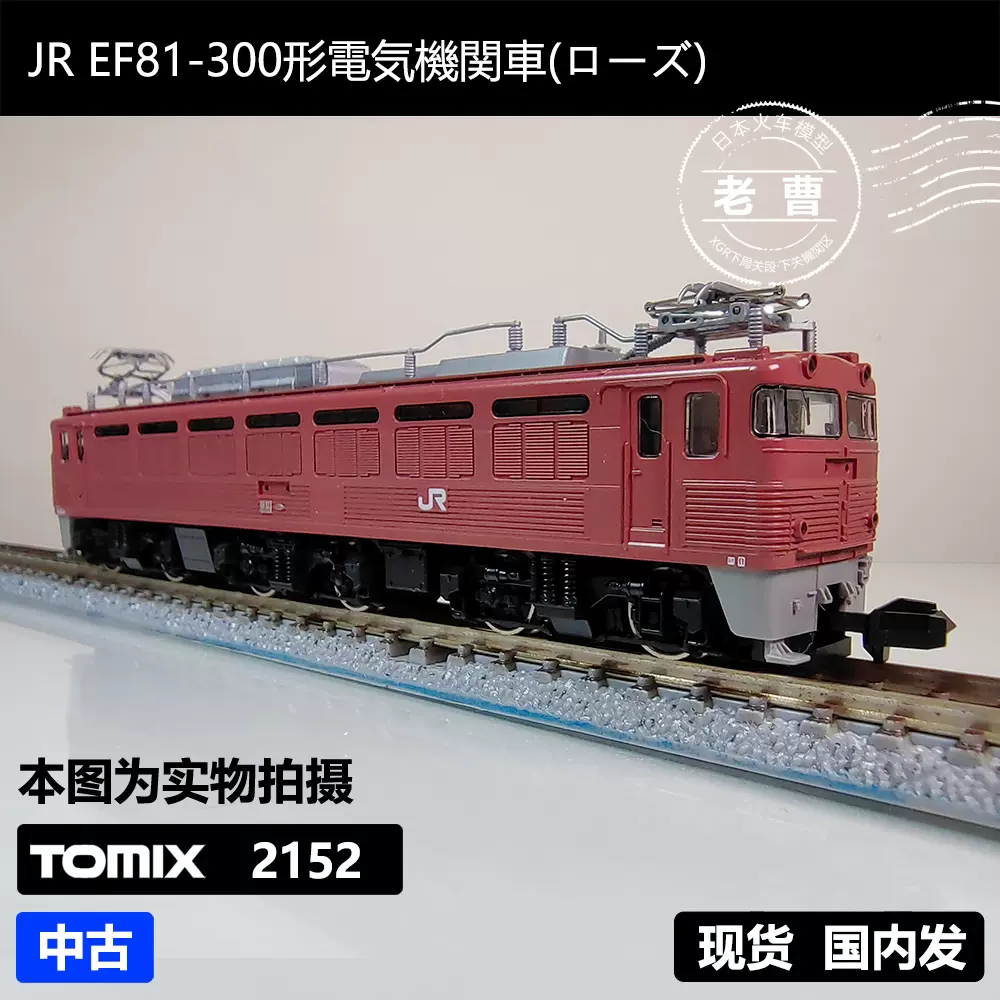 TOMIX 2152 JR EF81-300形電気機関車(ローズ)日本N比例火车模型-Taobao