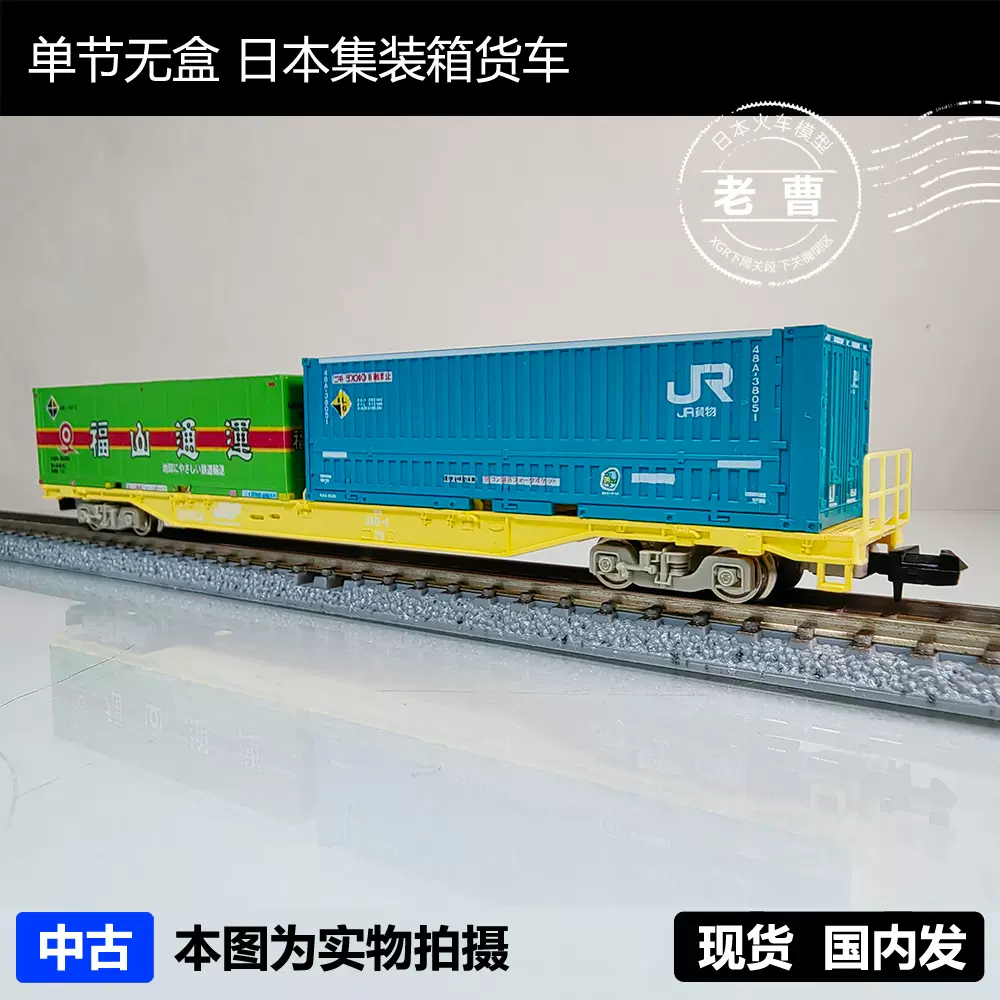 Z054 单节无盒コキ集装箱货车老曹火车模型日本N比例火车模型-Taobao