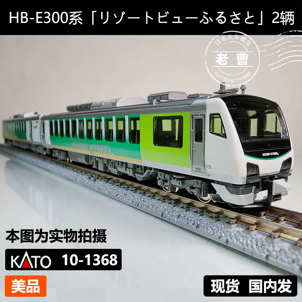 KATO 10-1368 HB-E300系リゾートビューふるさとN比例火车模-Taobao