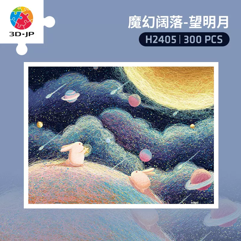 3D-JP平面塑料拼图300片可爱插画情侣礼物魔幻阔落望明月H2405-Taobao