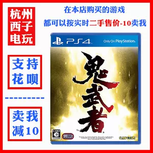 ps4鬼武者- Top 10件ps4鬼武者- 2024年4月更新- Taobao