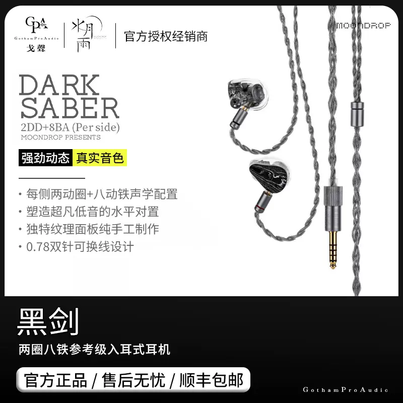 戈聲】空運MOONDROP/水月雨黑劍DarkSaber兩圈八鐵入耳式耳機