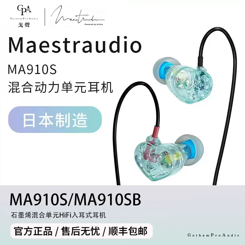 戈聲】國行現貨Maestraudio MA910S/SB 石墨烯HIFI入耳式耳機-Taobao