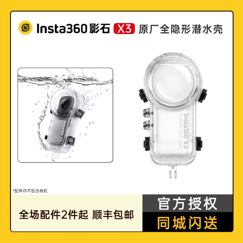 影石Insta360 X3 全隐形潜水壳（新品）-Taobao