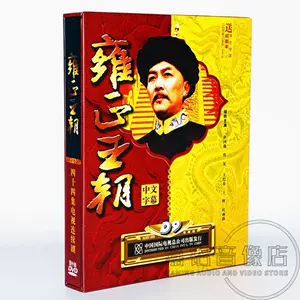 雍正王朝dvd - Top 50件雍正王朝dvd - 2024年5月更新- Taobao