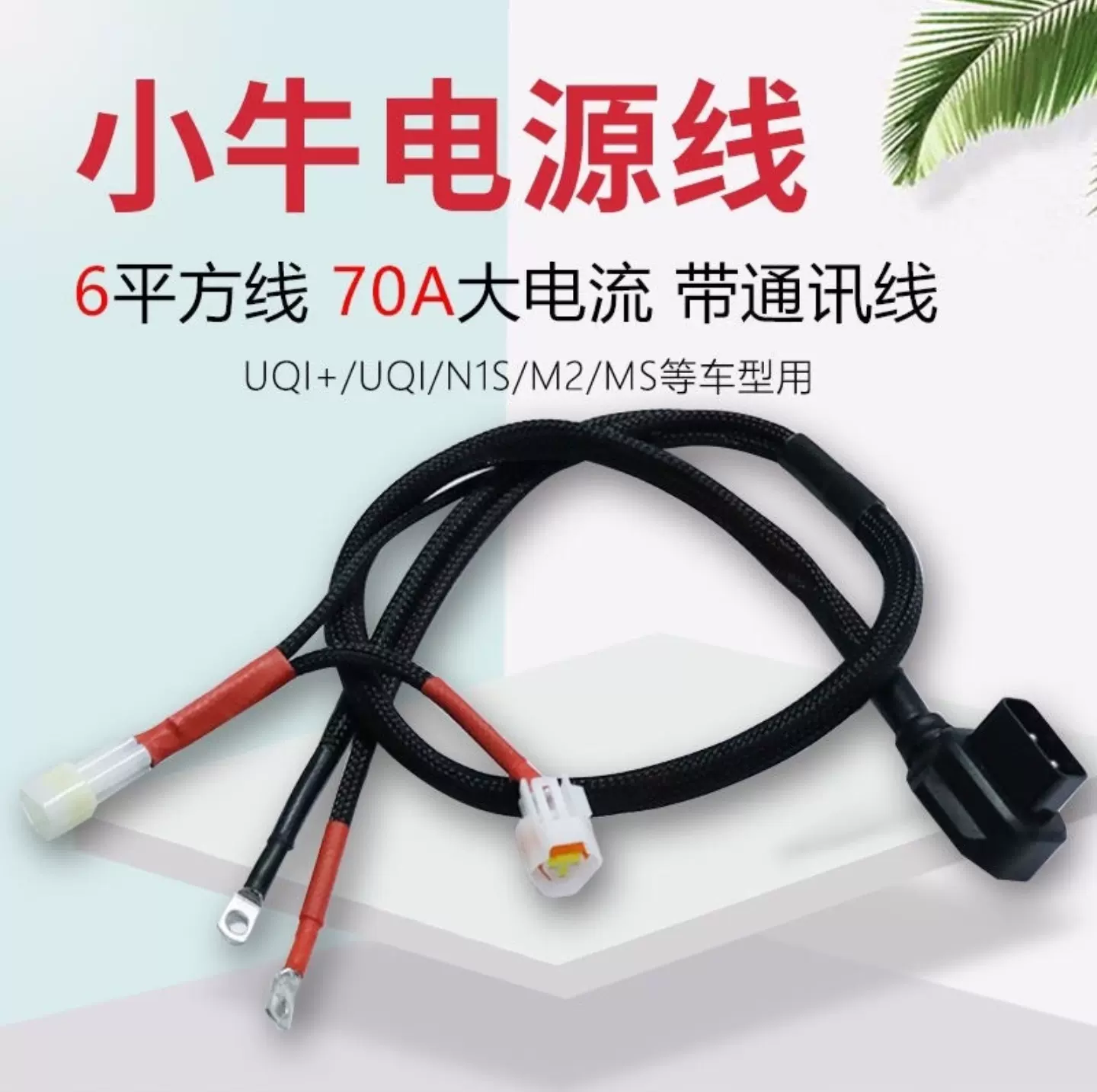 小牛N1SMQIUQINXT电池插头线6平方电动车输出电源双电并电逆变器-Taobao 