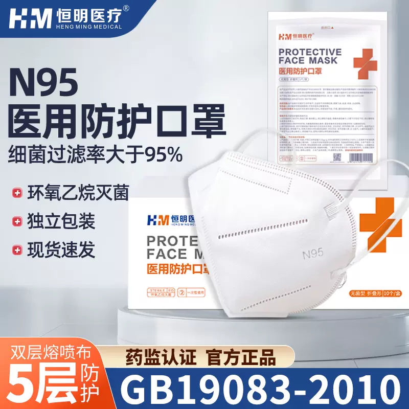 恒明医疗 无菌型N95医用防护口罩 独立包装25只