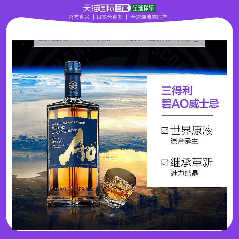 日本直邮SUNTORY三得利碧Ao世界调配威士忌原酒进口43度700ml无盒-Taobao