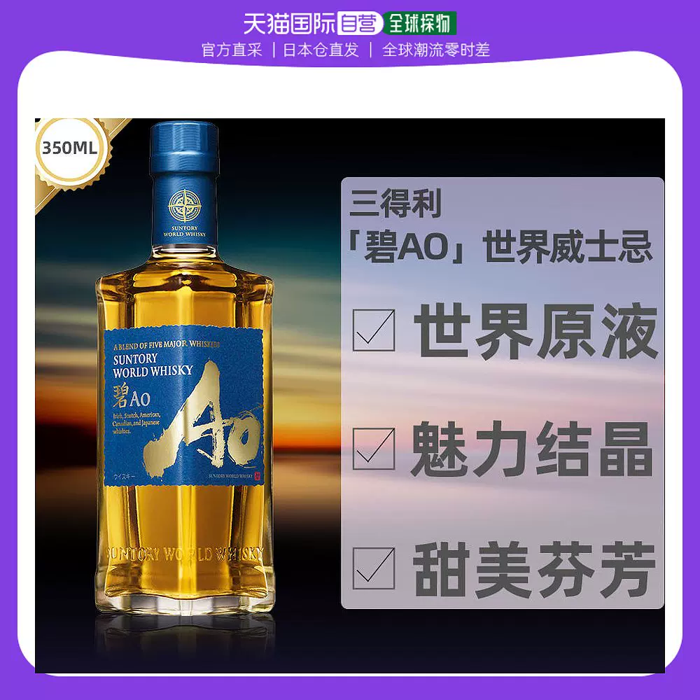 日本直邮SUNTORY三得利碧AO世界调配威士忌日威迷你 43度 350ml-Taobao