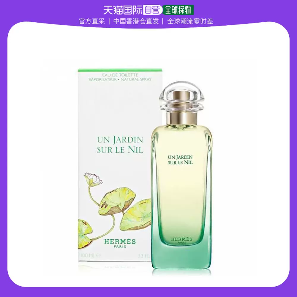 Hermes爱马仕尼罗河花园女士淡香水30ml 100ml清新持久 Hermes爱马仕尼罗河花园女士淡香水30ml 100ml清新持久