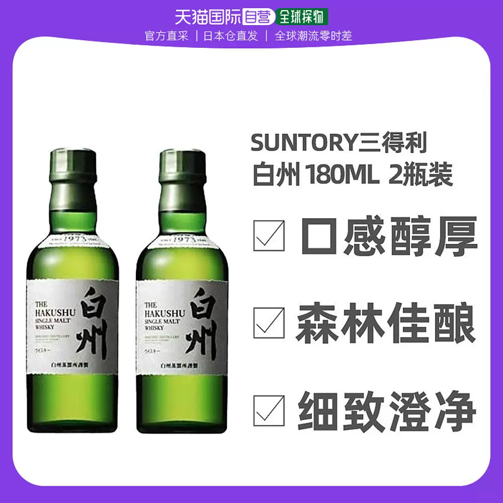 日本直邮2瓶装SUNTORY三得利单一麦芽威士忌洋酒白州1973年180ml-Taobao