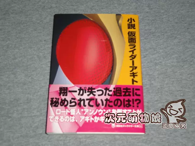 日版小說日文原版小説假面騎士agito 仮面ライダーアギト 日版小說日文原版小説假面騎士agito 仮面ライダーアギト