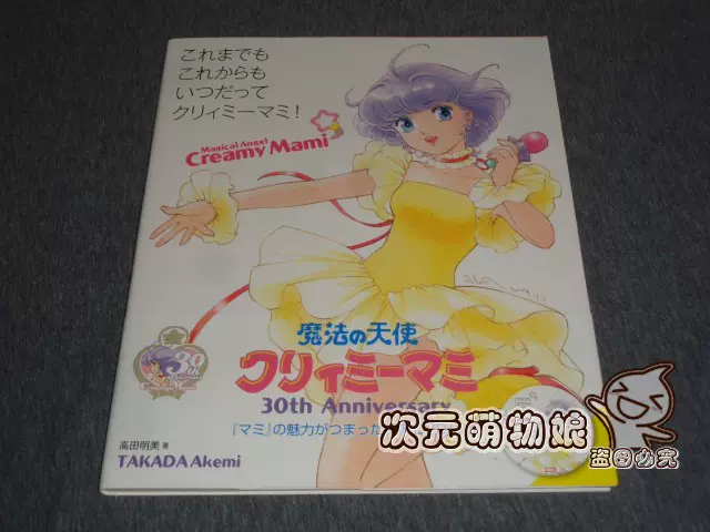 日版全新魔法の天使小甜甜30周年高田明美画集 Taobao