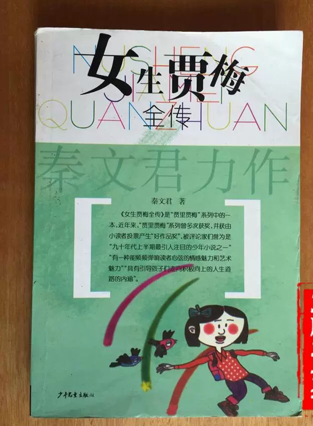 二手旧书 女生贾梅全传 秦文君 少年儿童出版社