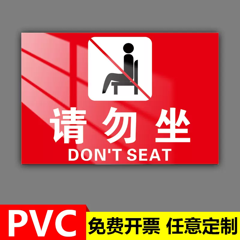 请勿坐提示牌温馨提示台卡禁止坐卧触摸贵重物品告示警示警告标示标识