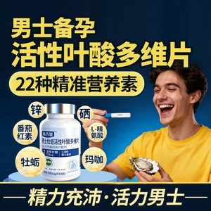 Gaojixing Men's Folic Acid Complex Vitamin Zinc Selenium Lycopene Pregnancy Preparation Active Folic Acid Official Flagship Store