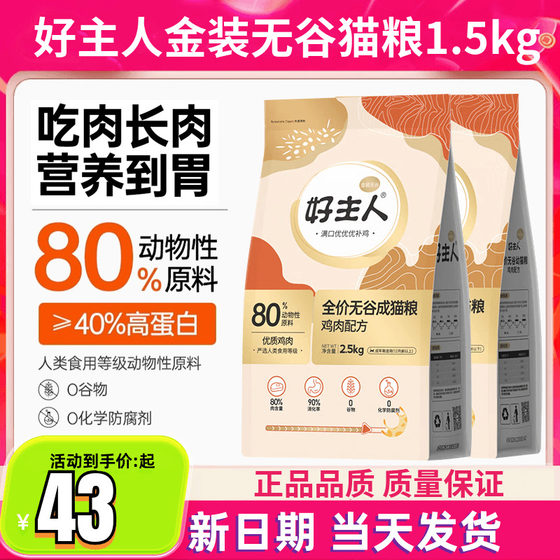 
Good owner cat food gold packaging 2.0% kitten food full price grain-free cat food 80% high meat content high protein cat food