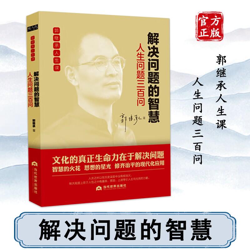 正版全套3册 郭继承的书籍人生哲学三书解决问题的智慧 直面人生的