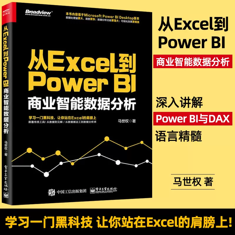 从excel到power Bi商业智能数据分析powerbi入门书power Query数据查询