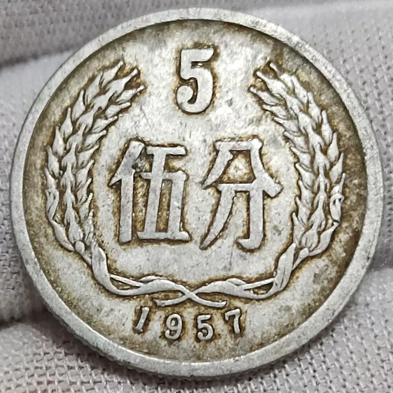 单枚价1957年5分硬币怀旧流通分币收藏人民币老钱币保真支持鉴定