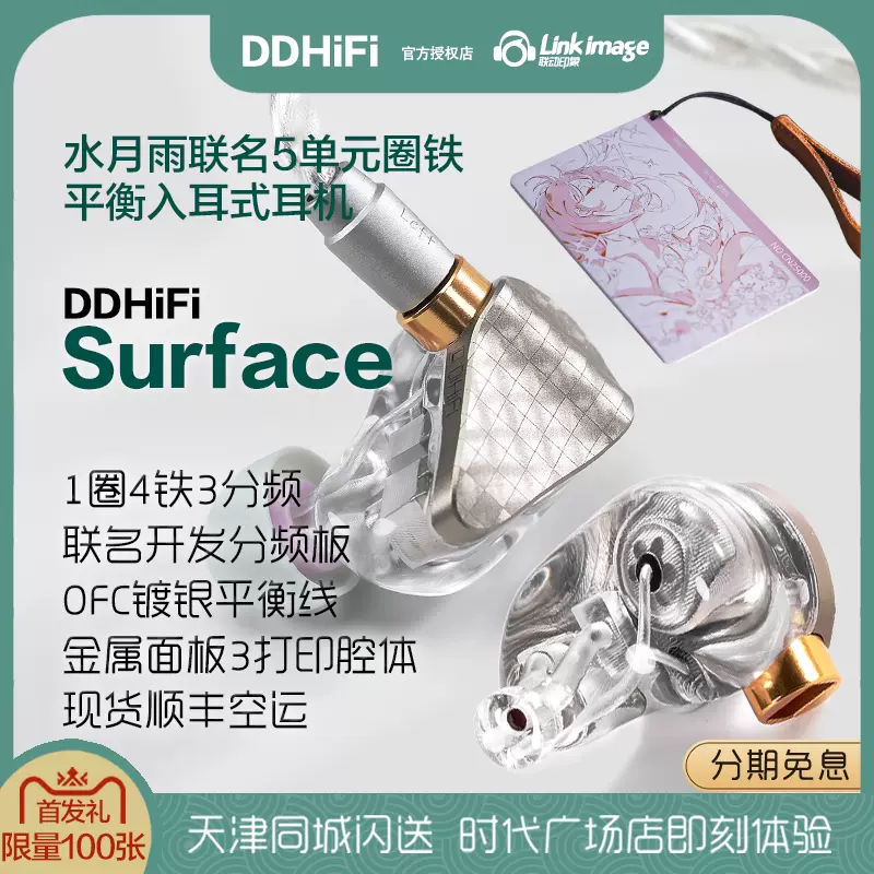 ddHiFi×水月雨 Surface 【E14D】 moondrop ddHiFi X MoonDrop 水月雨｜Surface｜混合式機組入耳式耳機