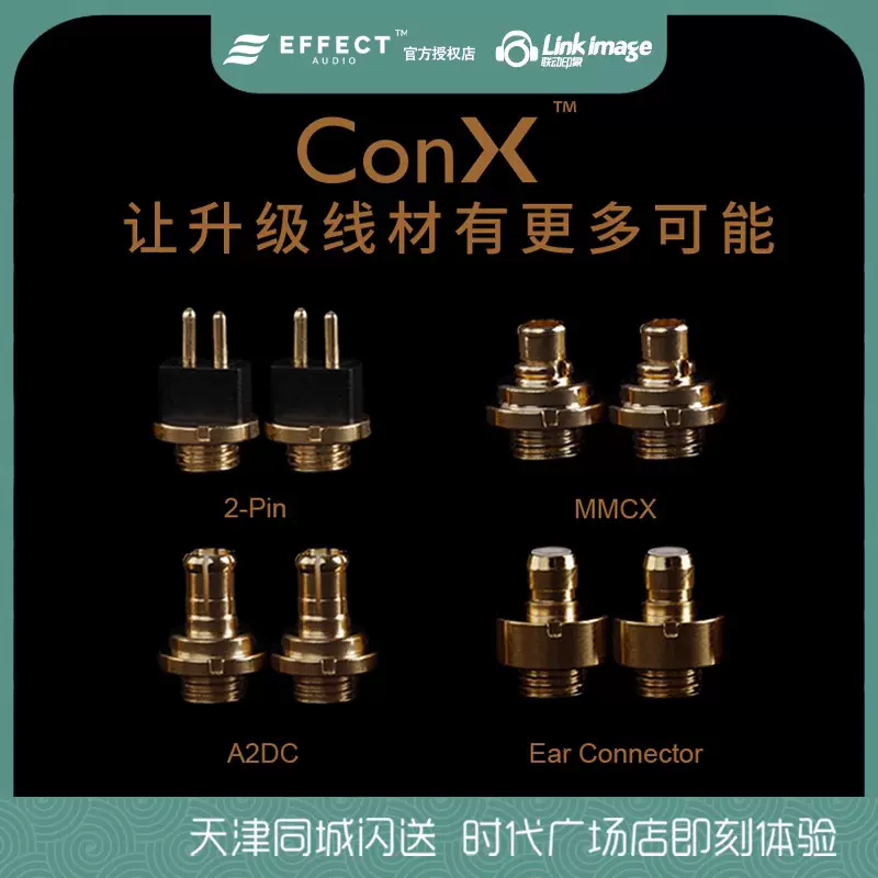 Effect Audio ConX可替换插针系统2pin/MMCX/A2DC/PE/IPX无损替换-Taobao