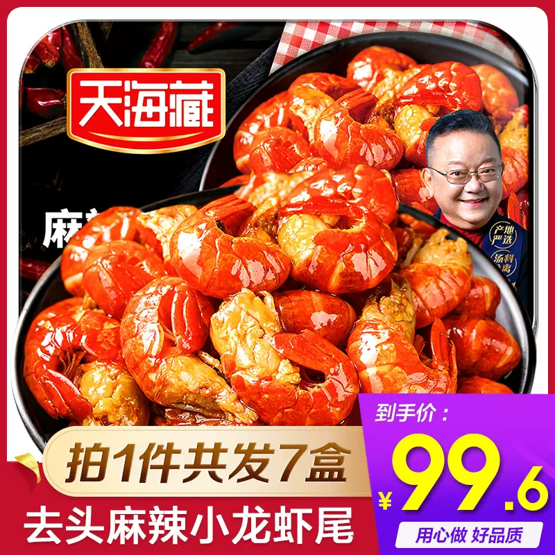 天海藏 即食麻辣小龙虾虾尾250g*7盒