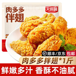 Tianhai Zangrou Duoduo with wings 500g/bag fried chicken