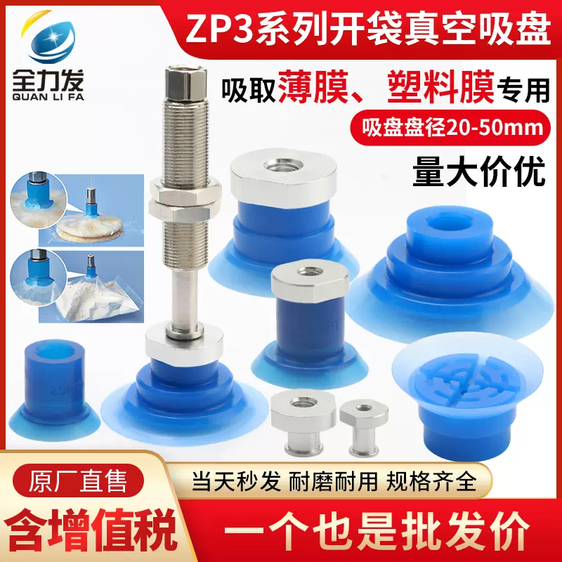 全力发开袋真空吸盘工业ZP3P-20/25/35/50包装袋机械手吸盘硅胶-Taobao