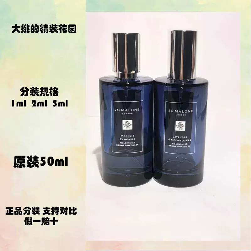 祖玛珑JoMaloneLondon香水枕香喷雾薰衣草与月光花月色洋甘菊小样-Taobao