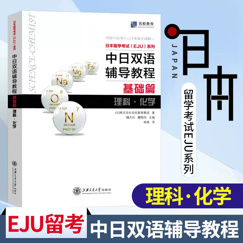 EJU留考辅导【官方直供店】中日双语辅导教程基础篇理科化学日本留学 