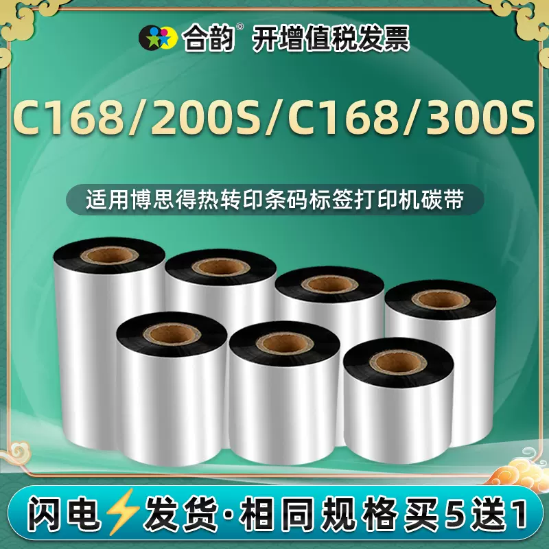蜡基碳带适用Xprinter芯烨牌条码打印机色带卷H500B标签机增强腊