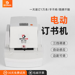 Baoyu By-50/70 Electric Automatic Stapler Office High-Speed Stapler 50-70 Pages Intelligent Sensor Binding Machine Stapler Staples Flat Staples Corner Staples 70-Page Stapler