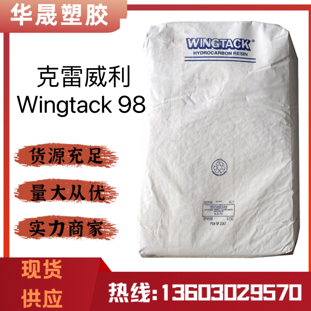 克雷威利Wingtack98 黄色碳5C5石油树脂初黏好w98增粘树-Taobao Singapore