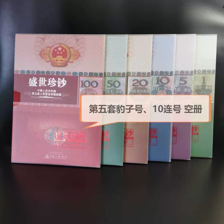 中国　第5套人民幣同号鈔珍藏册 中国人民银行第五套人民币同号钞珍藏册, 興趣及遊戲, 收藏品及