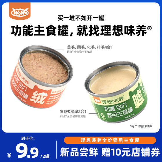 
[Tmall U first] wowo wow ideal taste full price cat staple food can wet food urinary hair beauty and hair removal